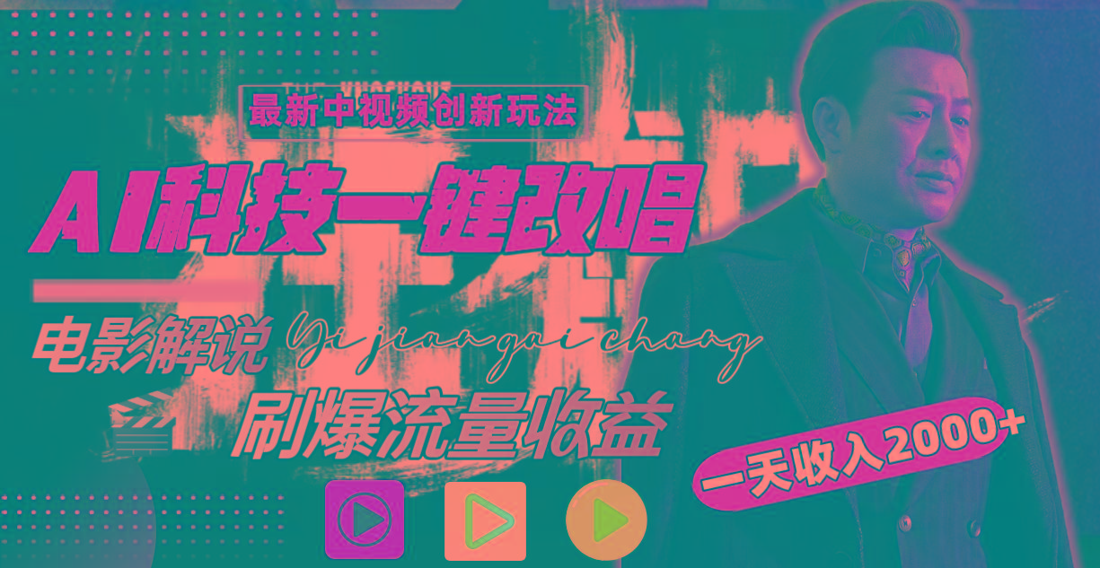 (9361期)中视频最新玩法，AI一键改唱影视解说，刷爆全网流量，日入2000＋全平台通用