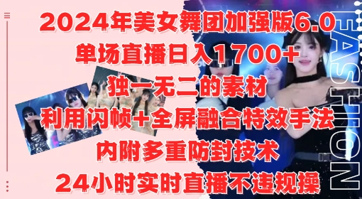2024年美女舞团加强版6.0，单场直播日入1.7k，利用闪帧+全屏融合特效手法，24小时实时直播不违规操【项目拆解】【焦圣希18818568866】