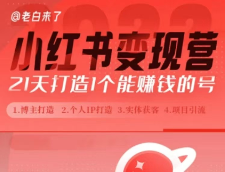 老白小红书博主课，21天从0到1打造1个能赚钱的红薯号，适用于新手小白【焦圣希18818568866】