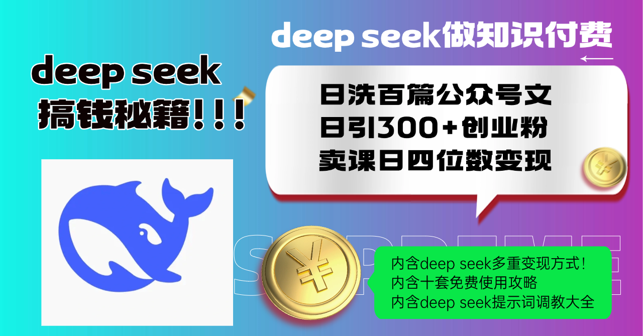 Deep seek做知识付费日洗百篇公众号文日引300+创业粉，卖课日四位数变…【焦圣希18818568866】
