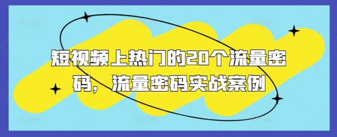 短视频上热门的20个流量密码，流量密码实战案例【焦圣希18818568866】