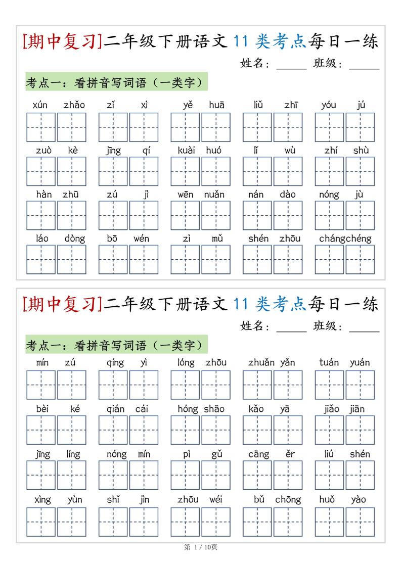（期中复习）二年级下册语文11类考点每日一练（10页20练）-高清无水印完整版本