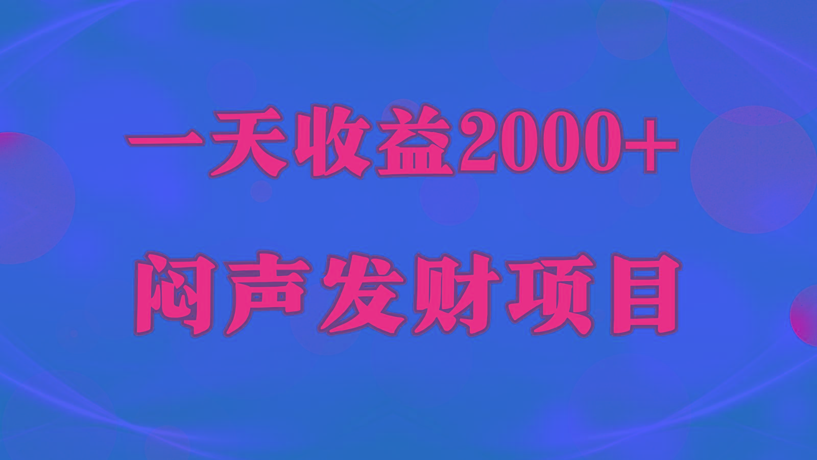 闷声发财，一天收益2000+，到底什么是赚钱，看完你就知道了