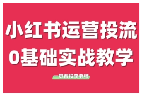 李老师小红书运营投流，小红书广告投放从0到1的实战课，学完即可开始投放【焦圣希18818568866】