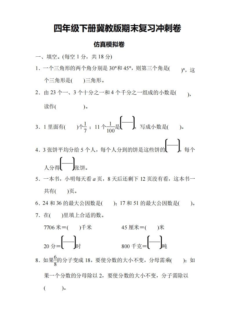 四下冀教版数学期末测试卷-4