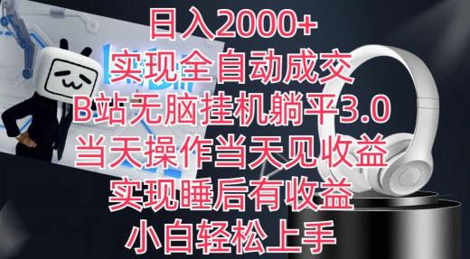 日入2000+,实现全自动成交,B站无脑挂机躺平3.0,当天操作当天见收益,实现睡后有收益【揭秘】