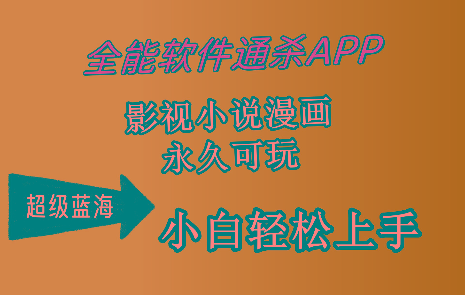 (10012期)全能软件通杀APP，影视小说漫画，轻轻松松月入3w+，永久可玩，小白轻松…