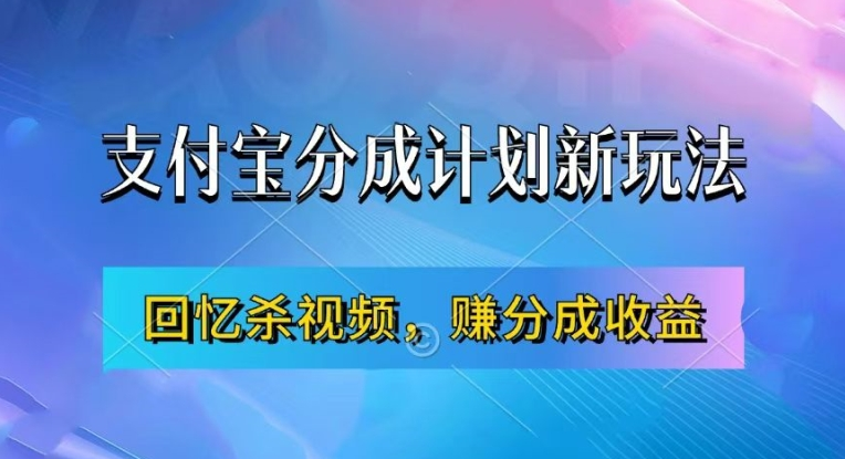 支付宝分成计划最新玩法，利用回忆杀视频，赚分成计划收益，操作简单，新手也能轻松月入过万【项目拆解】【焦圣希18818568866】