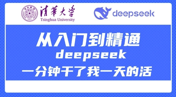 清华大学讲DeepSeek最全教程，从入门到精通，deepseek一分钟干了我一天的活【焦圣希18818568866】