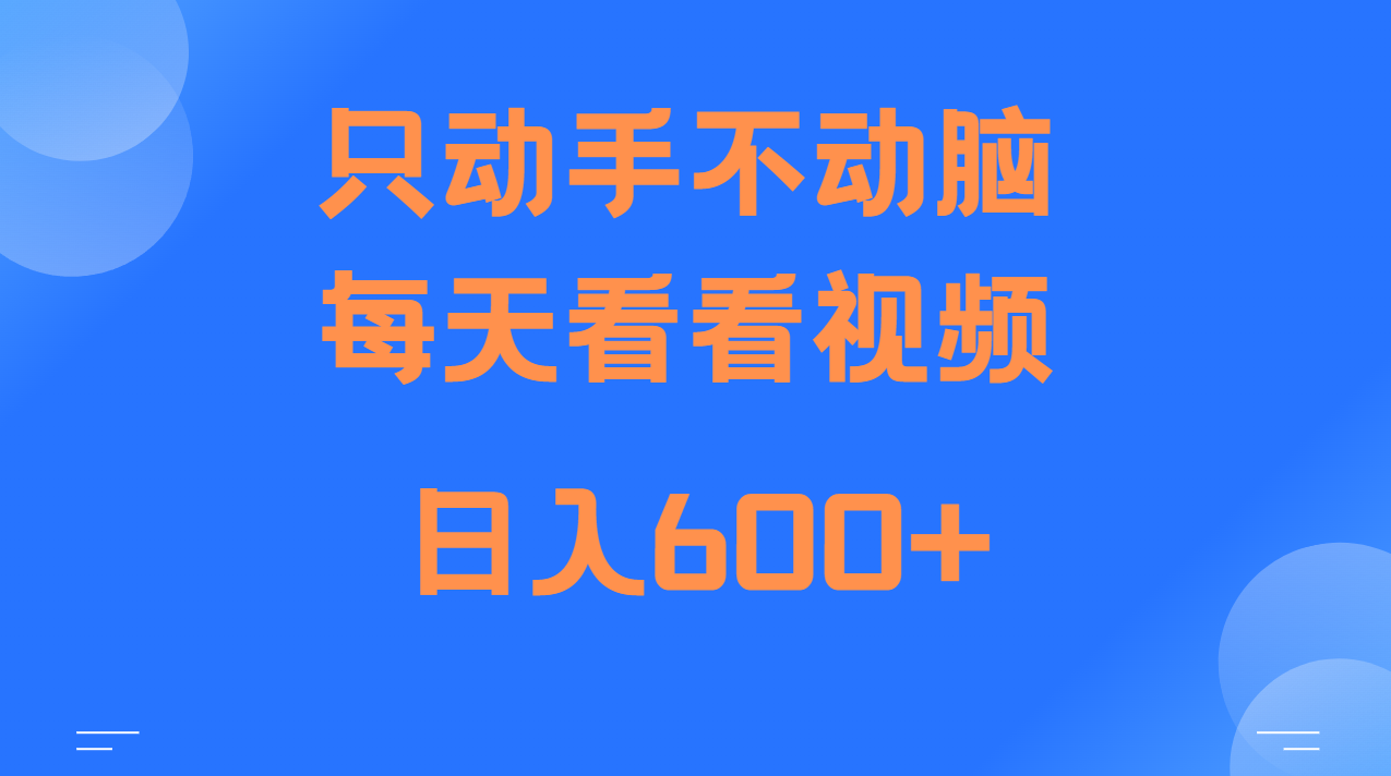 当天上手，当天收益，纯手机就可以做 单日变现600+【焦圣希18818568866】