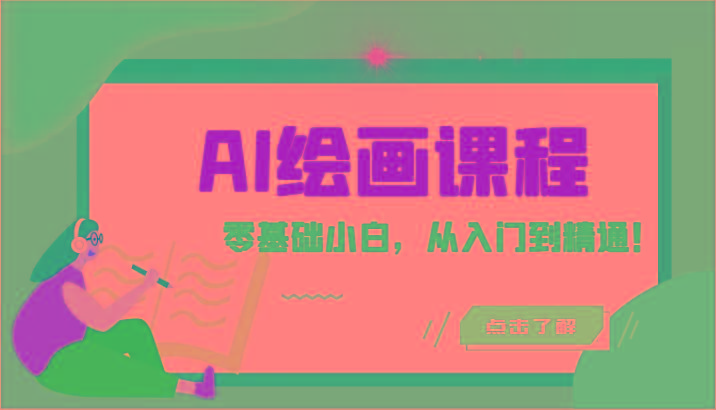 人工智能绘画课程：AI绘画零基础小白，从入门到精通！(18节课)