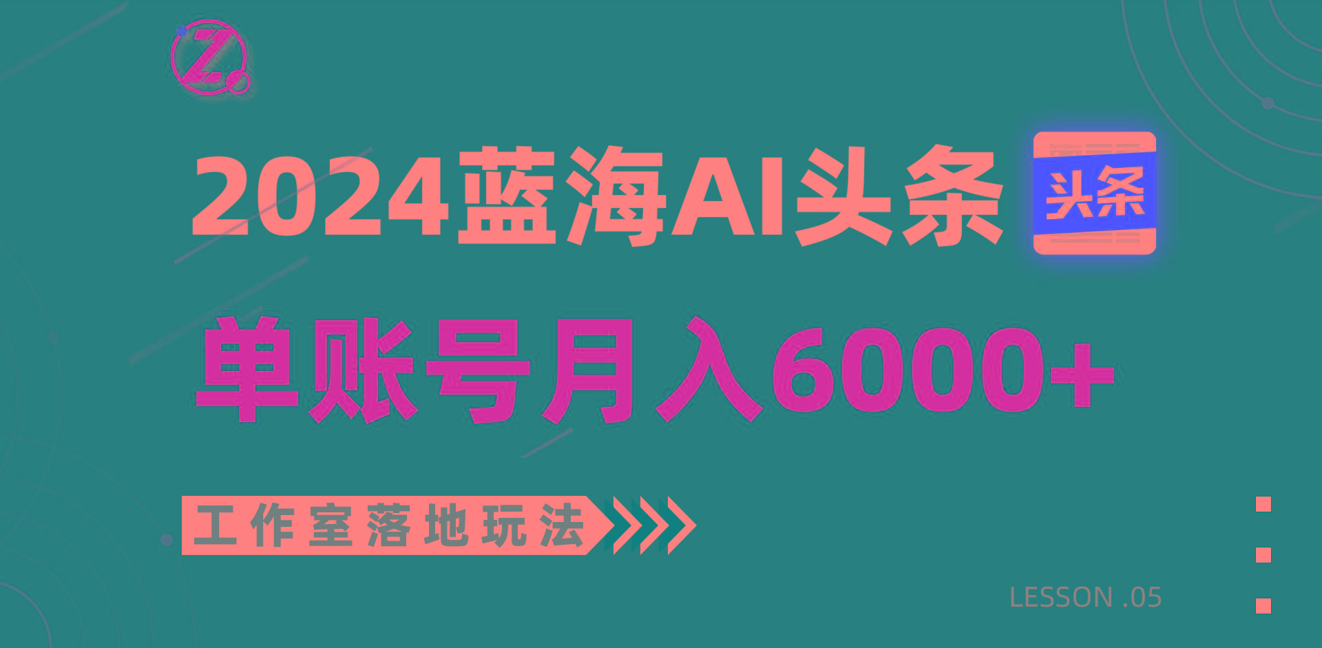 2024蓝海AI赛道，工作室落地玩法，单个账号月入6000+