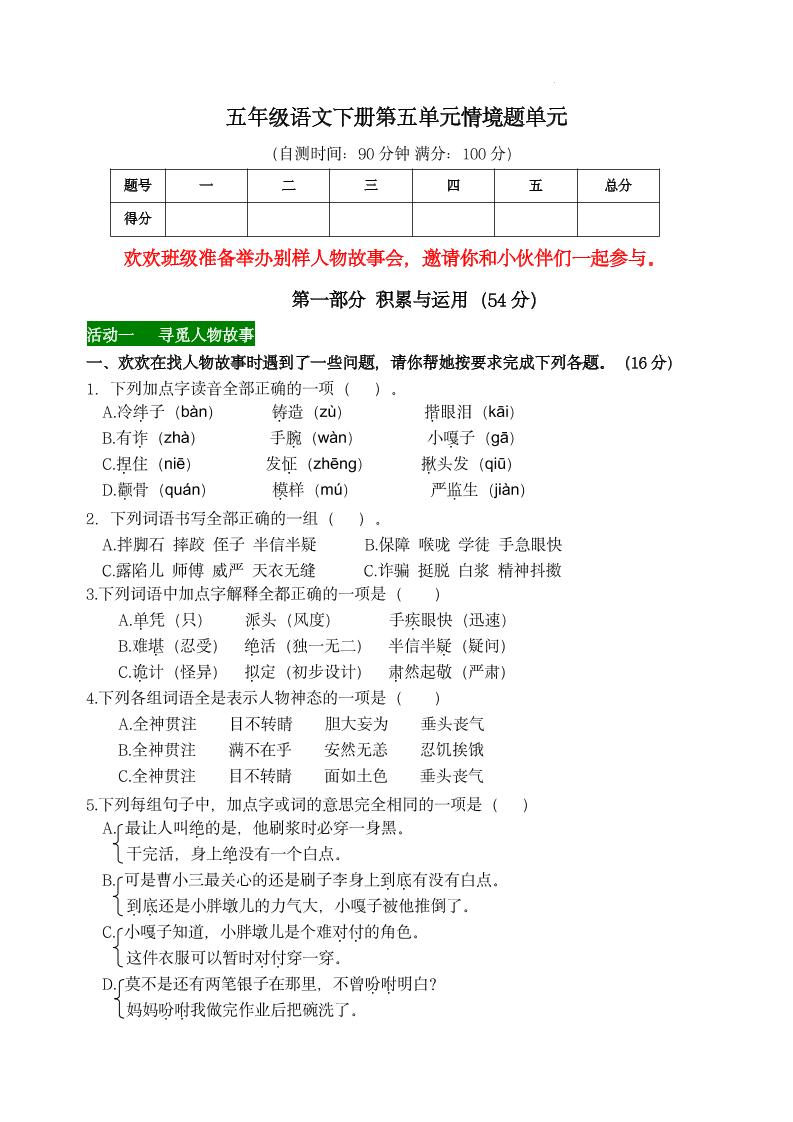 【第五单元情境题单元自测单（有答案）】五下语文