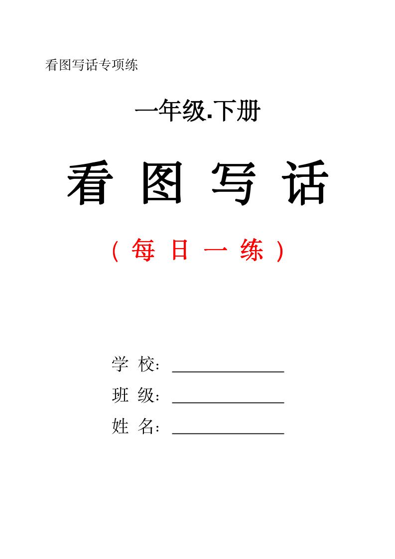 一下语文看图写话每日一练（含范文28页）