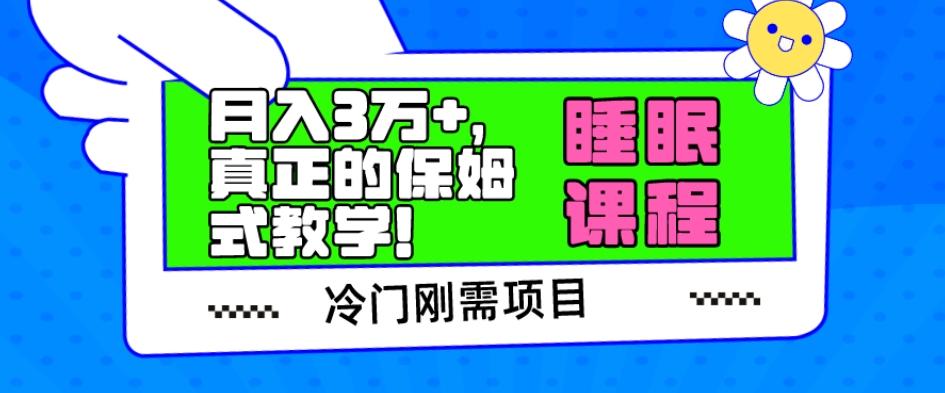 冷门刚需项目,科学睡眠课程,月入3万+,真正的保姆式教学!