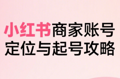 大晴老师·小红书电商全链路实战从定位到爆单(更新8月)