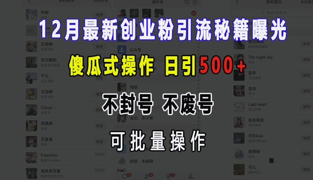 12月最新创业粉引流秘籍曝光 傻瓜式操作 日引500+ 不封号 不废号 可批量操作【揭秘】【焦圣希18818568866】