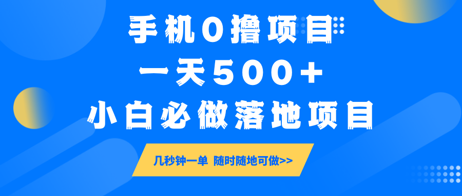 手机0撸项目，一天500+，小白必做落地项目 几秒钟一单，随时随地可做【焦圣希18818568866】