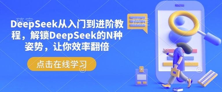 DeepSeek从入门到进阶教程，解锁DeepSeek的N种姿势，让你效率翻倍【焦圣希18818568866】