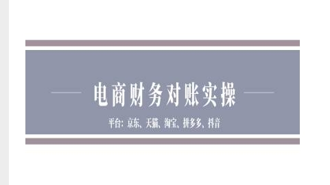 小佐电商财务对账实操-京东天猫淘宝拼多多抖音电商财务对账【焦圣希18818568866】