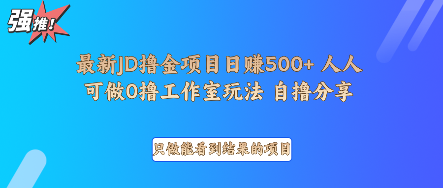 最新项目0撸项目京东掘金单日500＋项目拆解【焦圣希18818568866】