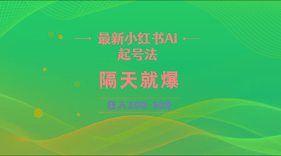 最新AI小红书起号法，隔天就爆无脑操作，一张图片日入200-500