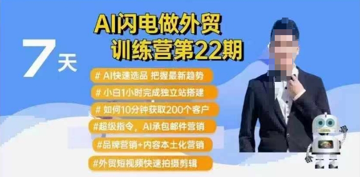 AI闪电做外贸训练营第22期：Al快速选品+小白1小时完成独立站搭建+10分钟获取200个客户等【焦圣希18818568866】