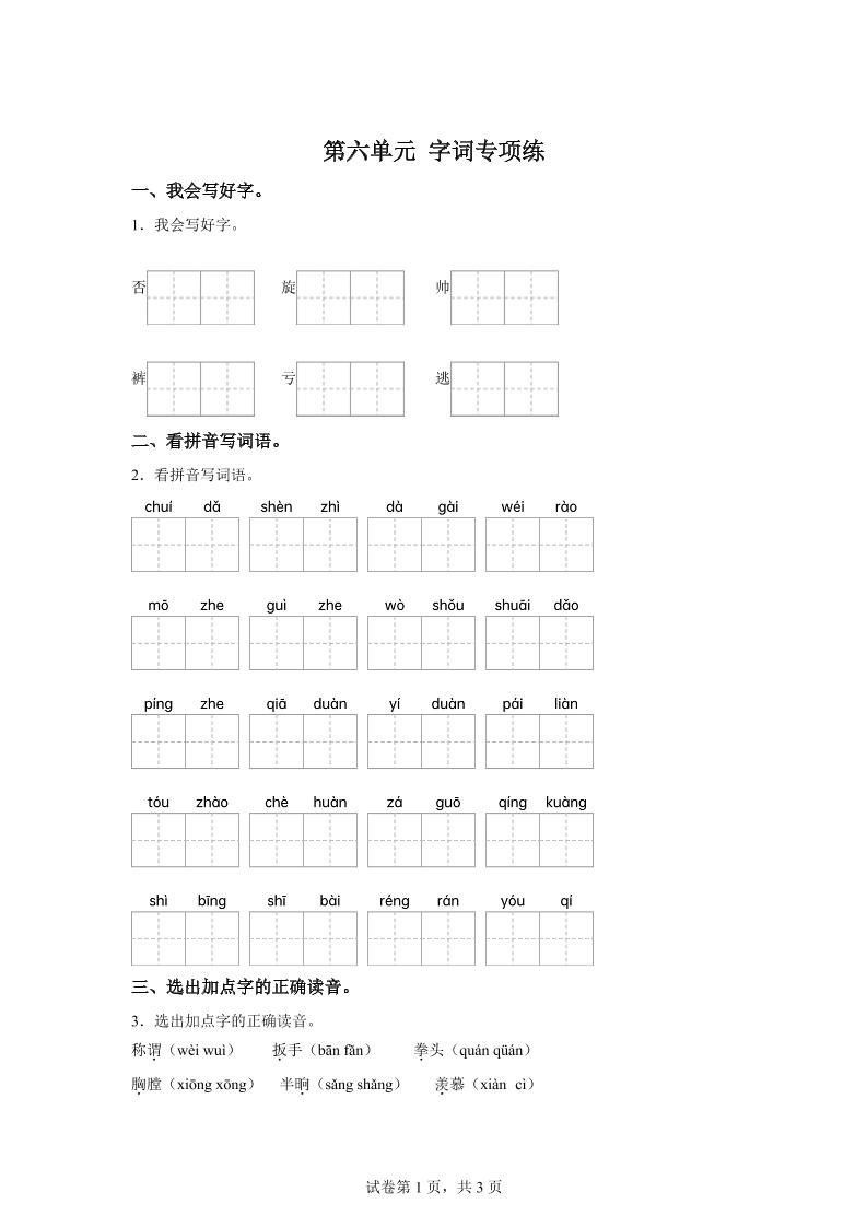统编版语文四年级上册第六单元字词专项练