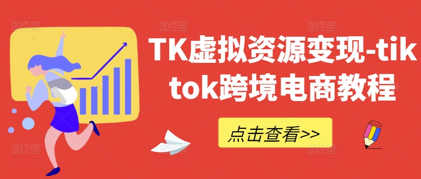 TK虚拟资源变现-tiktok跨境电商教程【焦圣希18818568866】