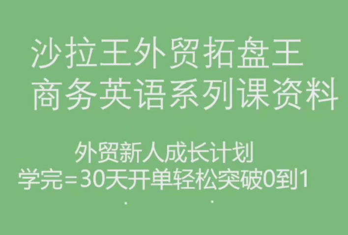 沙拉王外贸拓盘王商务英语系列课资料，外贸新人成长计划【焦圣希18818568866】