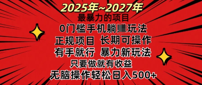 25年最暴力的项目，0门槛长期可操，只要做当天就有收益，无脑轻松日入多张【焦圣希18818568866】
