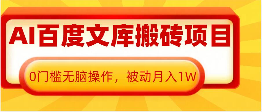 AI百度文库搬砖项目，0门槛无脑操作，被动月入1W【焦圣希18818568866】