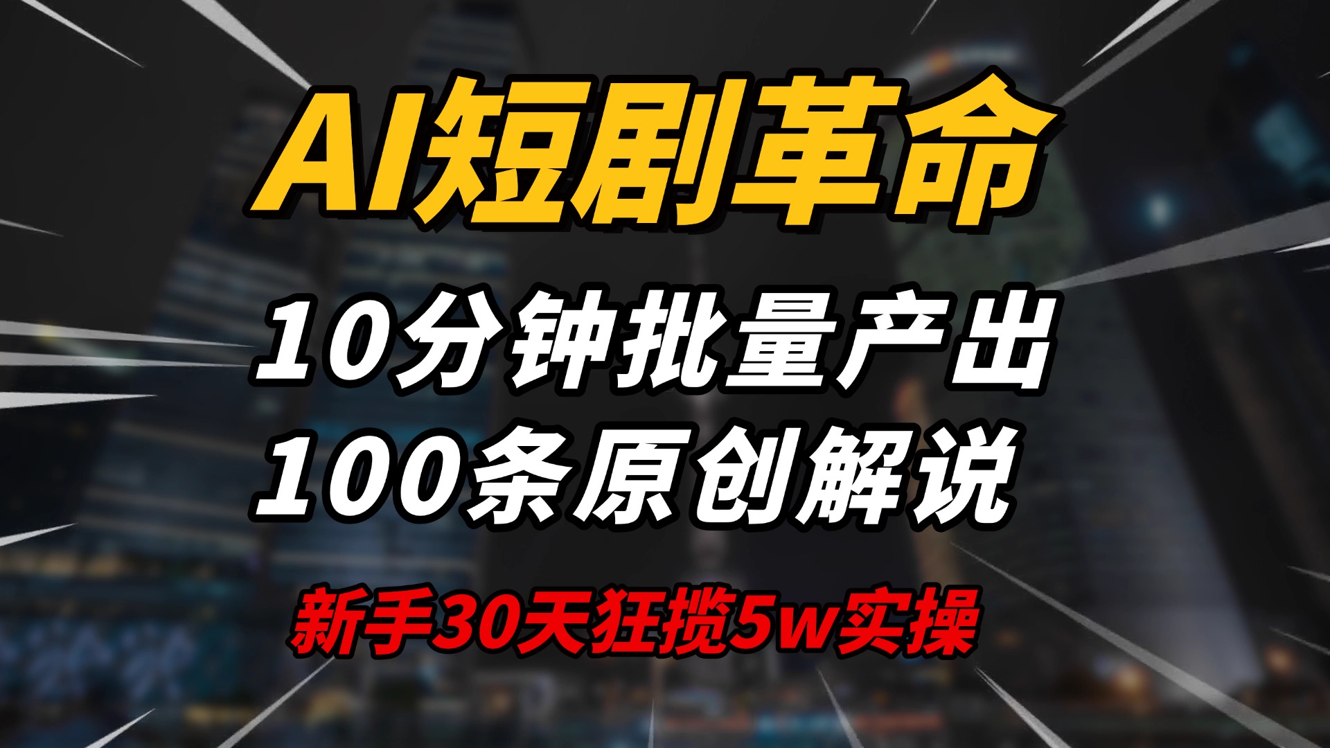 AI短剧革命！10分钟批量产出100条原创解说，新手30天狂揽5w实操揭秘【焦圣希18818568866】