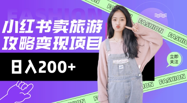 高转化玩法，小红书旅游攻略变现，低流量高转化，几乎零成本，日入2张【焦圣希18818568866】