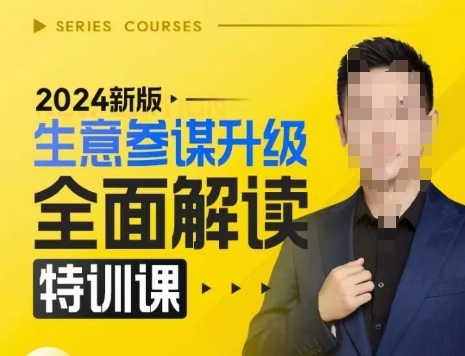 2024新版生意参谋升级全面解读特训课，新版策略方法揭秘，后台深度解读新版生意参谋【焦圣希18818568866】