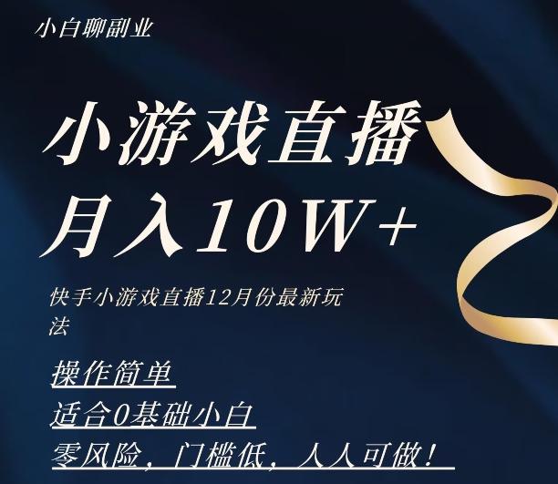 2023年快手游戏无人直播12月份最新玩法,小白轻松月入10W+
