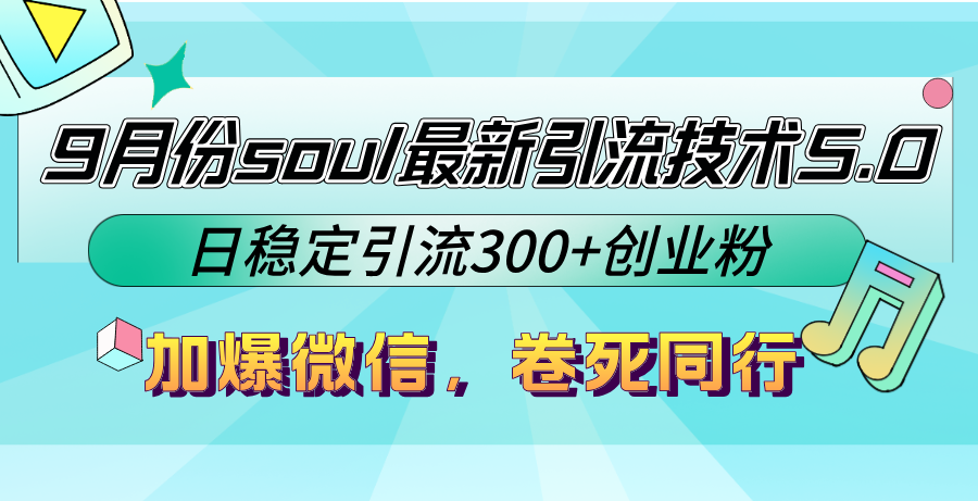 9月份soul最新引流技术5.0，日稳定引流300+创业粉，加爆微信，卷死同行【项目拆解】【焦圣希18818568866】
