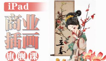 小泥巴iPad商业插画旗舰课年课2023年【焦圣希18818568866】——————————————– ！！！！！！！！！！！！！！！！！！！！！  以下内容与本视频课程无关， 仅是AI对视频课程目录的总结，可以无视。  ！！！！！！！！！！！！！！！！！！！！！ ——————————————– 本课程是一套全面且系统的iPad商业插画旗舰课程，由小泥巴老师主讲，旨在通过丰富的教学内容和实用的技巧，帮助学员掌握商业插画的核心技能，提升绘画水平，并在商业插画领域取得成功。课程内容丰富多样，涵盖了从基础绘画技巧到复杂场景绘制的各个方面，适合不同层次的学员学习。 在课程的初始阶段，学员将接触到软件入门知识，了解如何使用iPad进行绘画的基本操作。随后，课程逐步深入，通过一系列具体的绘画实例，如古风女生、现代女生、Q版人物等，让学员掌握不同风格人物的绘制方法。这些课程不仅包括人物的线稿绘制，还涉及上色技巧，帮助学员理解如何通过色彩搭配和渲染来增强作品的表现力。 课程中特别注重细节的刻画，如眼睛、嘴巴、耳朵等五官的结构与绘制，以及头发、衣服褶皱等元素的表现。通过对这些细节的深入讲解，学员能够更好地把握人物特征，提升作品的真实感和艺术性。此外，课程还涵盖了人体比例结构、动态绘制等内容，帮助学员掌握不同姿态下的人物表现，进一步丰富插画的创作内容。 色彩运用是商业插画中的重要环节，本课程专门设置了色彩相关课程，从色彩的基本概念、配色法则到色调配色技巧和色彩的运用，系统地讲解了色彩在插画中的重要性及其应用方法。通过这些课程的学习，学员能够更好地运用色彩来传达情感和氛围，使作品更具吸引力。 除了人物绘制，课程还包含了丰富的场景和物品绘制内容。例如，古风建筑、日式小屋、特色小店等场景的绘制，以及食物、植物、动物等元素的表现，让学员能够在不同主题下进行创作。这些课程不仅提升了学员的绘画技巧，还培养了他们的观察力和创造力，使他们能够应对多样化的商业插画需求。 在课程的进阶部分，学员将接触到商业插画的排版与构图、几何归纳法、正负型观察方法等专业技巧。这些内容有助于学员提升作品的整体设计感和专业性，使其能够更好地满足商业需求。此外，课程还涉及了古画转Q版、节气拟人创造、神话大场景绘制等具有挑战性的内容，进一步拓展了学员的创作视野和能力。 本课程不仅注重理论知识的传授，还通过大量的实践操作，让学员在实践中不断提升。课程资料丰富，包括了各种绘画工具的使用教程，如Photoshop、Artstudio Pro、画世界Pro等，帮助学员熟悉不同的绘画软件，找到最适合自己的创作方式。 智圣商学院作为本课程的提供平台，致力于为学员提供全方位的学习支持。学员可以通过加入智圣商学院的会员体系，以优惠的价格获取课程资源，并享受更多超值福利。智圣商学院还提供了丰富的商业知识和营销策略课程，帮助学员在提升绘画技能的同时，更好地将作品转化为商业价值。 通过学习本课程，学员不仅能够掌握商业插画的核心技能，还能够深入了解商业插画的市场需求和创作方向。课程内容的系统性和实用性，使其成为学员进入商业插画领域的重要助力。无论是初学者还是有一定基础的学员，都能在本课程中找到适合自己的学习内容，不断提升自己的绘画水平和商业创作能力。 智圣商学院还提供了多样化的学习资源和服务，如智圣影院VIP、免费公开课、一对一咨询等，帮助学员在学习过程中解决各种问题，提升学习效果。通过这些资源和服务，学员不仅能够获得知识和技能，还能够与志同道合的学习者交流互动，共同成长。 总之，本课程是一套极具价值的iPad商业插画课程，它将为学员打开一扇通往商业插画世界的大门，帮助他们在艺术与商业的结合中找到属于自己的成功之路。【焦圣希|18818568866】