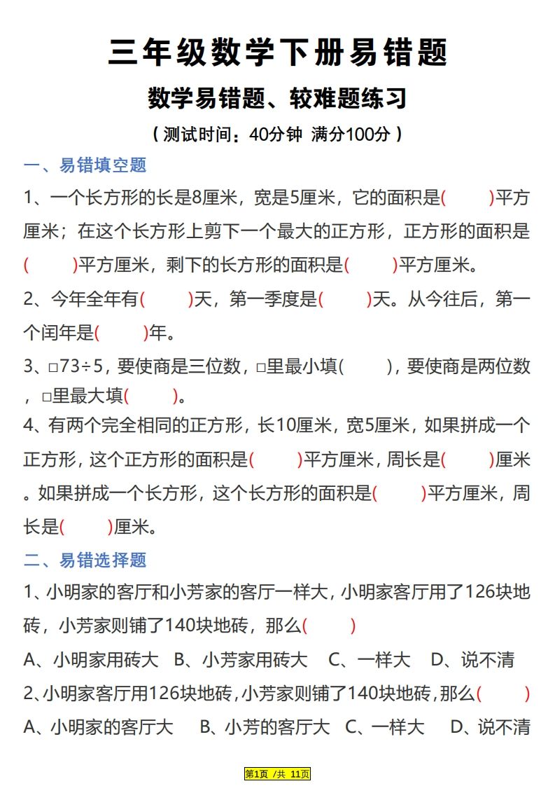 三下数学易错题、较难题汇总练习(附答案)