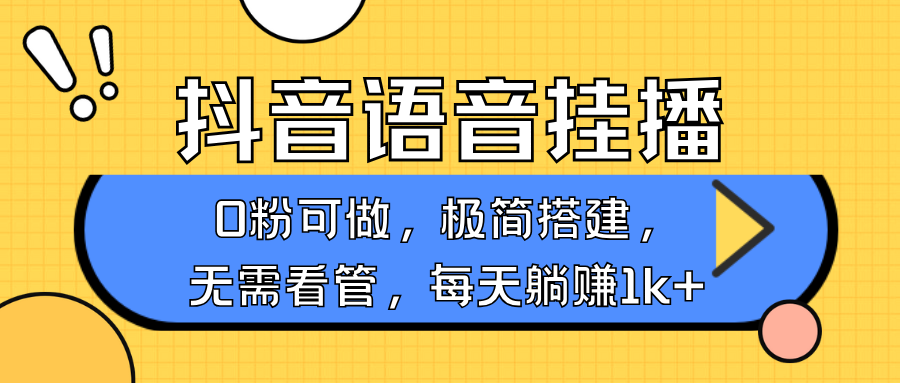抖音语音无人挂播，每天躺赚1000+，新老号0粉可播，简单好操作，不限流不违规【焦圣希18818568866】