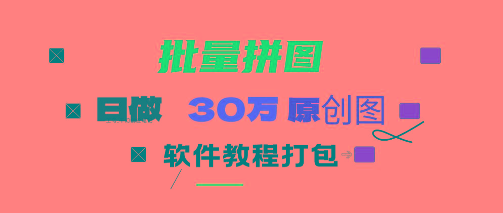 (9263期)小红书图文矩阵批量做图工具!日做几十万张原创图,矩阵帮手