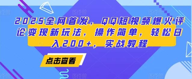 2025全网首发，QQ短视频爆火评论变现新玩法，操作简单，轻松日入200+，实战教程【焦圣希18818568866】