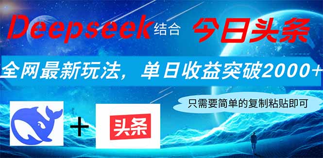 Deepseek结合今日头条，全网最新玩法，单日收益突破2000+，小白轻松上手