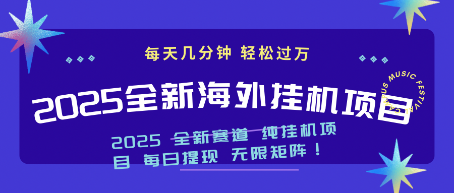 2025最新海外挂机项目：每天几分钟，轻松月入过万【焦圣希18818568866】