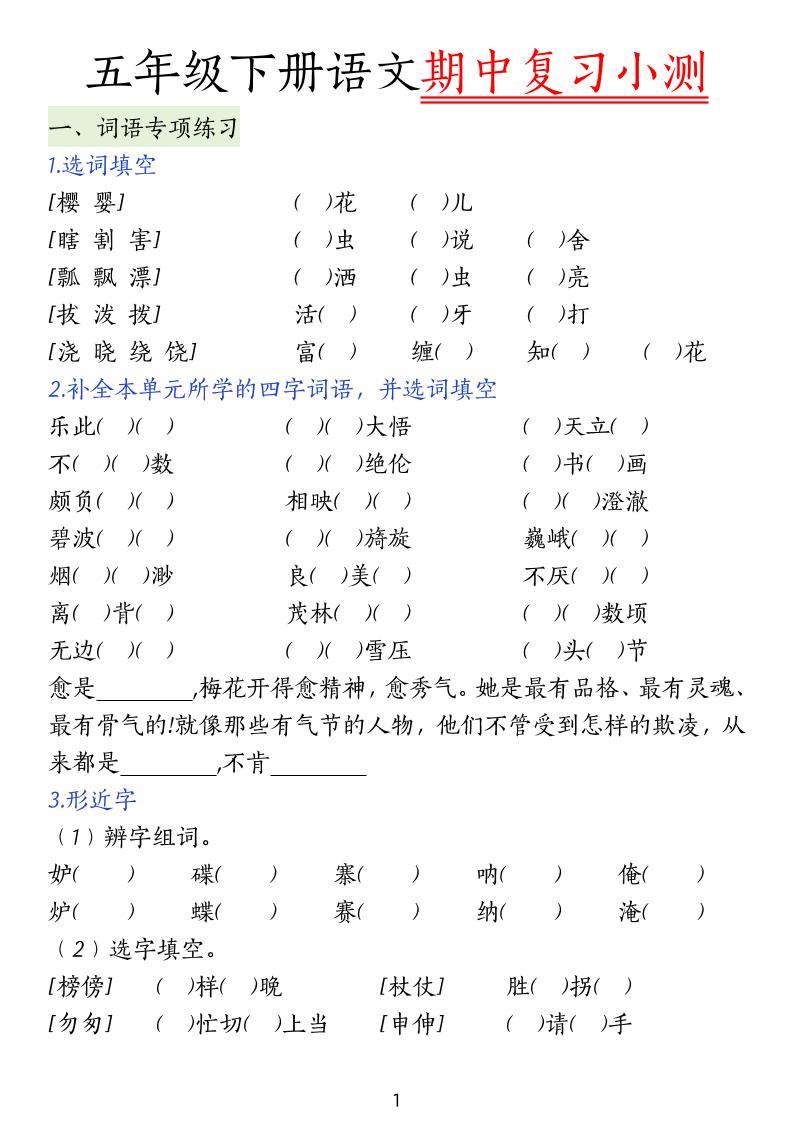 五下语文期中复习小测
