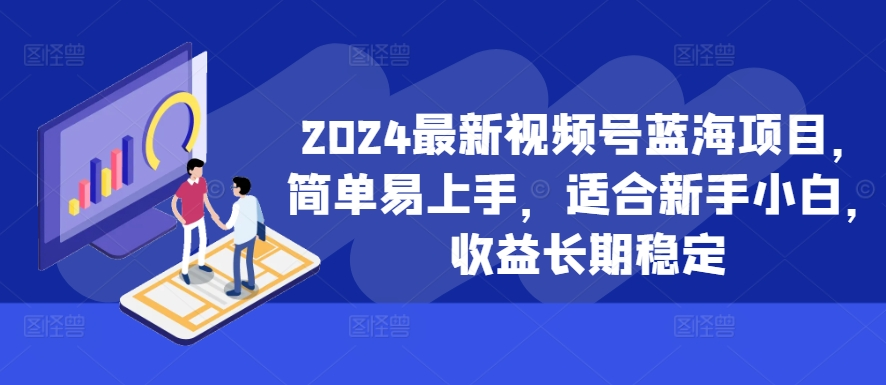 2024最新视频号蓝海项目，简单易上手，适合新手小白，收益长期稳定【项目拆解】【焦圣希18818568866】