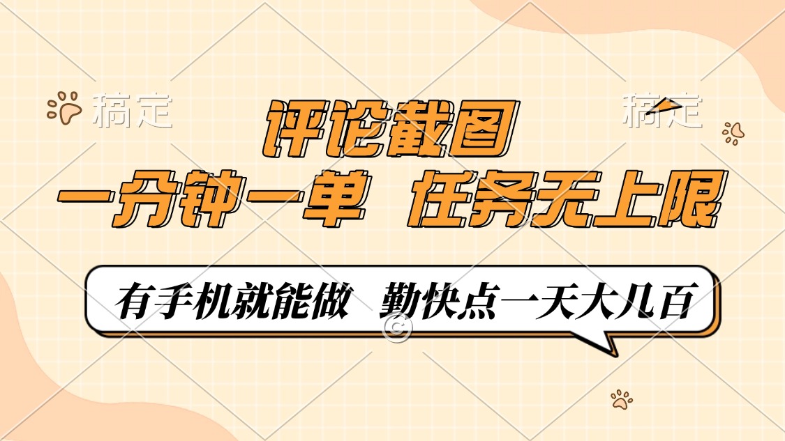 评论截图，一分钟一单，有手机就能做，任务无上限，轻松一天大几百【焦圣希18818568866】