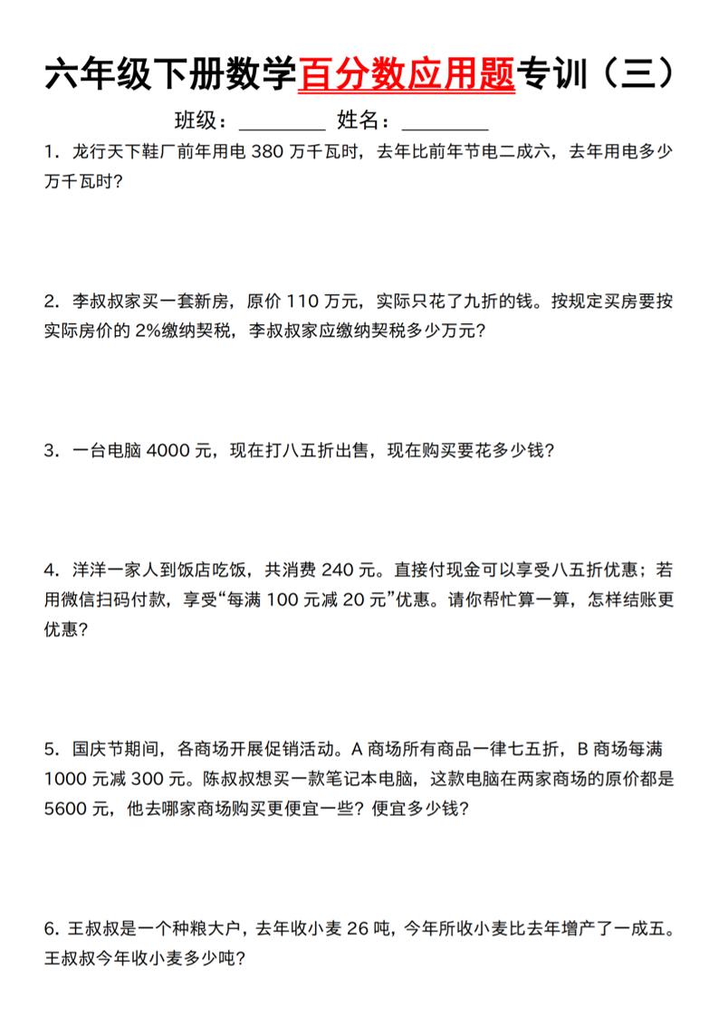 【人教】六下数学第二单元百分数专项（三）–应用题