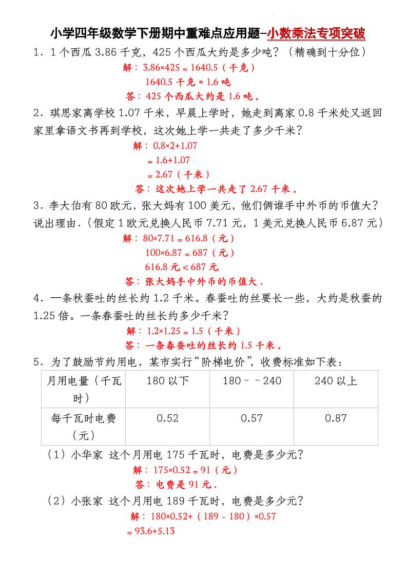 四下北师大版数学【期中重难点应用题-小数乘法专项突破-答案】