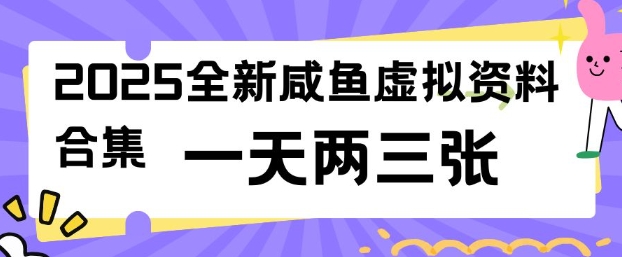 2025全新闲鱼虚拟资料项目合集，成本低，操作简单，一天两三张【焦圣希18818568866】